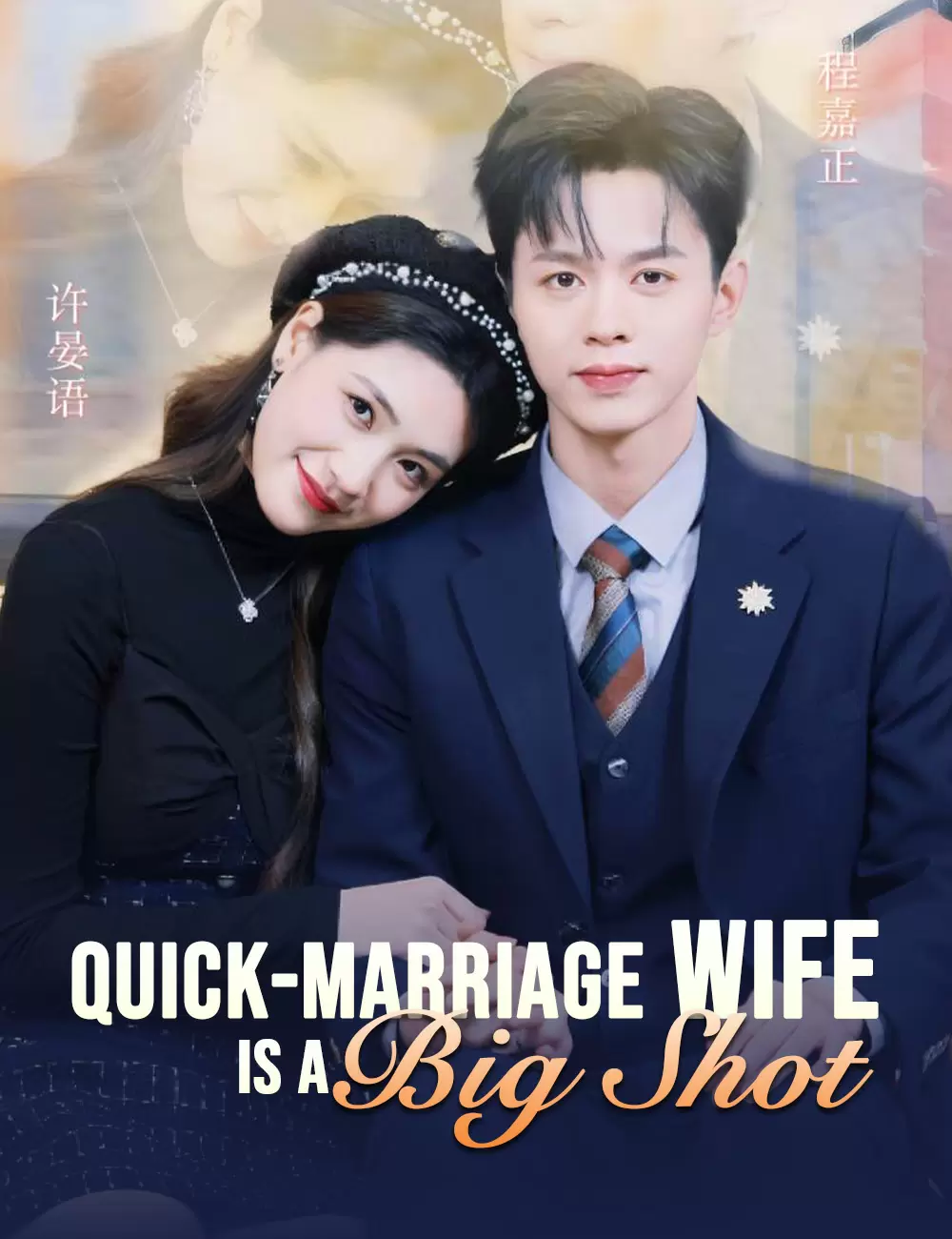 My Quick-Marriage Wife is a Big Shot