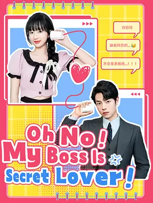 Oh No！ My Boss Is My Secret Lover! 
