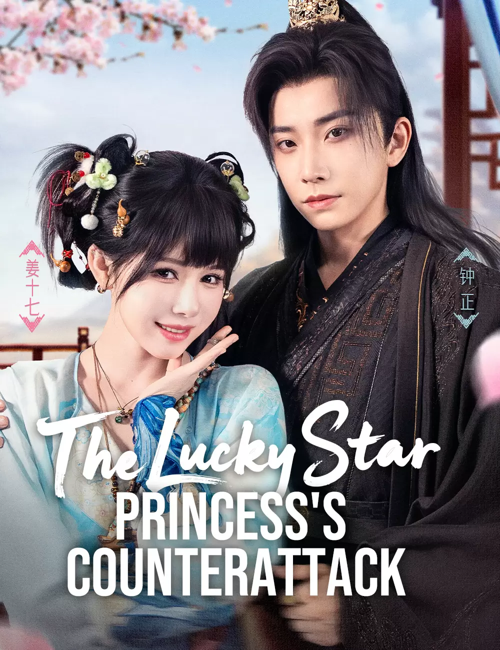 The Lucky Star Princess's Counterattack​